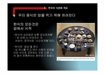 [한국전통문화] 민속촌내 한식문화 컨텐츠 현황과 개선방안-5