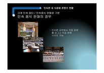 [한국전통문화] 민속촌내 한식문화 컨텐츠 현황과 개선방안-11