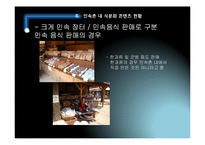 [한국전통문화] 민속촌내 한식문화 컨텐츠 현황과 개선방안-12