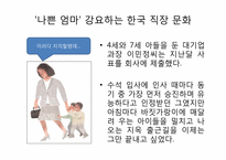 [여성과 정치] 워킹맘을 위한 국내 기업의 모성보호 제도 도입에 대하여-3