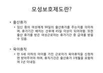 [여성과 정치] 워킹맘을 위한 국내 기업의 모성보호 제도 도입에 대하여-16