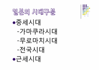 [현대일본사회와 문화] 일본의 역사-3