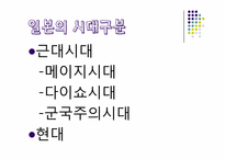[현대일본사회와 문화] 일본의 역사-4