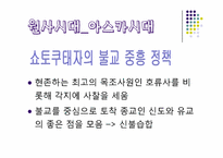[현대일본사회와 문화] 일본의 역사-18