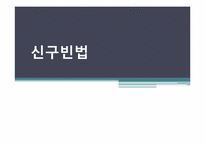 [사회복지 발달사] 억제정책과 신구빈법-1