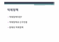 [사회복지 발달사] 억제정책과 신구빈법-2