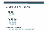 [사회복지 발달사] 억제정책과 신구빈법-3