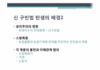 [사회복지 발달사] 억제정책과 신구빈법-4
