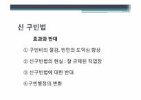 [사회복지 발달사] 억제정책과 신구빈법-6