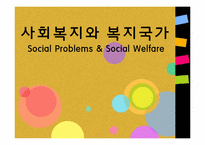 [사회문제론] 사회복지와 복지국가-1