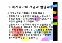 [사회문제론] 사회복지와 복지국가-9