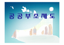 [사회복지] 사회보장론-공공부조제도(Public Assistance)-1