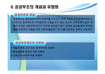 [사회복지] 사회보장론-공공부조제도(Public Assistance)-4