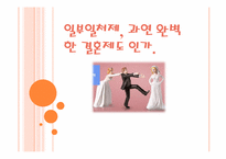일부일처제에 대하여-1