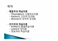 [성인학습 및 상담론] 전통적 행동주의, 인지주의 학습이론-2
