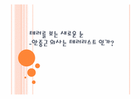 [사회학] 테러와 안중근 의사에 대한 새로운 관점-1