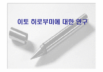 [현대사회와 언론] 이토 히로부미에 대한 한국과 일본의 견해-1