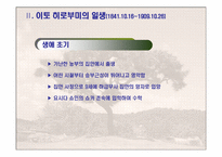 [현대사회와 언론] 이토 히로부미에 대한 한국과 일본의 견해-4