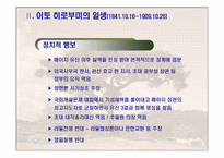 [현대사회와 언론] 이토 히로부미에 대한 한국과 일본의 견해-6