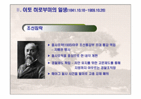 [현대사회와 언론] 이토 히로부미에 대한 한국과 일본의 견해-7
