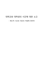 대학교와 대학생의 시간에 대한 소고 - 제도적 시간과 개인의 저항에 대하여-1