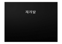 [현대 도시의 이해] 도시문제 사례연구-재개발, 재건축-1