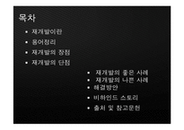 [현대 도시의 이해] 도시문제 사례연구-재개발, 재건축-2
