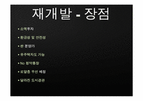 [현대 도시의 이해] 도시문제 사례연구-재개발, 재건축-5