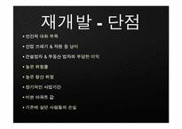 [현대 도시의 이해] 도시문제 사례연구-재개발, 재건축-6
