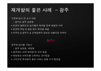[현대 도시의 이해] 도시문제 사례연구-재개발, 재건축-7