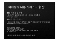 [현대 도시의 이해] 도시문제 사례연구-재개발, 재건축-8