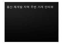 [현대 도시의 이해] 도시문제 사례연구-재개발, 재건축-12