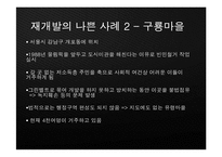 [현대 도시의 이해] 도시문제 사례연구-재개발, 재건축-13