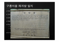 [현대 도시의 이해] 도시문제 사례연구-재개발, 재건축-14