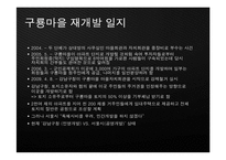 [현대 도시의 이해] 도시문제 사례연구-재개발, 재건축-15