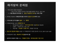 [현대 도시의 이해] 도시문제 사례연구-재개발, 재건축-17