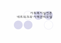 [사회복지실천론] 네트워크와 사례관리모델-1
