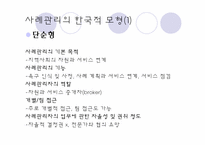 [사회복지실천론] 네트워크와 사례관리모델-2