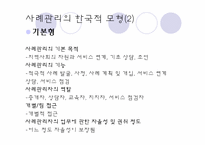 [사회복지실천론] 네트워크와 사례관리모델-3
