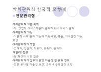 [사회복지실천론] 네트워크와 사례관리모델-5