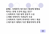 [사회복지실천론] 네트워크와 사례관리모델-7