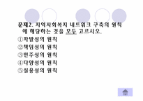 [사회복지실천론] 네트워크와 사례관리모델-9