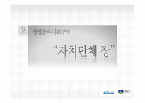 [지방행정론] 장성군과 마포구의 자치단체장을 통한 행정혁신과 자치행정비교-5