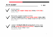[미디어커뮤니케이션] 제3자 효과 -`나`와 `남`보다 제3자-3