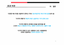 [미디어커뮤니케이션] 제3자 효과 -`나`와 `남`보다 제3자-11