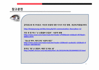 [미디어커뮤니케이션] 제3자 효과 -`나`와 `남`보다 제3자-13
