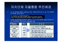 [지방행정론] 남양주시와 구리시 통합에 대하여-5