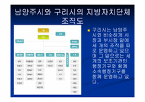 [지방행정론] 남양주시와 구리시 통합에 대하여-12