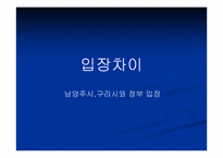 [지방행정론] 남양주시와 구리시 통합에 대하여-19