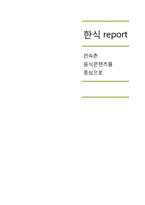 [한국전통문화] 민속촌내 한식문화 컨텐츠 현황과 개선방안-1